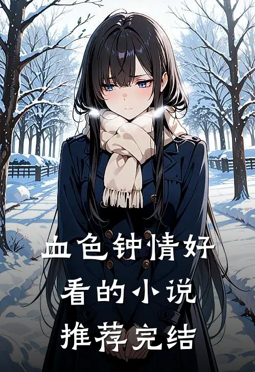 血色钟情好看的小说推荐完结