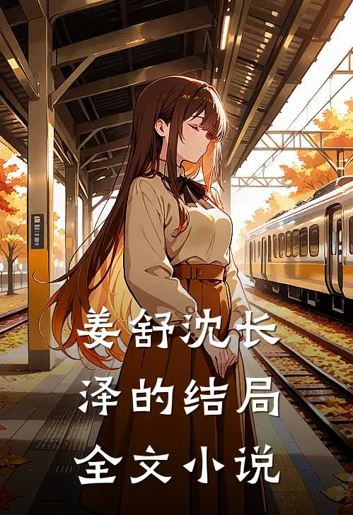 姜舒沈长泽的结局全文小说