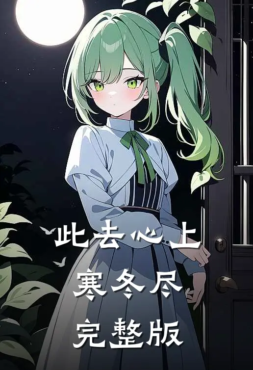 此去心上寒冬尽完整版