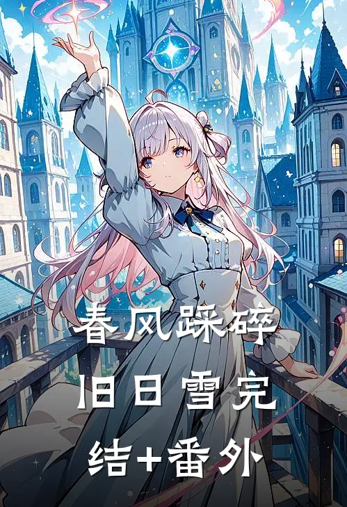春风踩碎旧日雪完结+番外