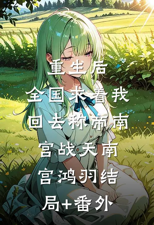 重生后，全国求着我回去称帝南宫战天南宫鸿羽结局+番外