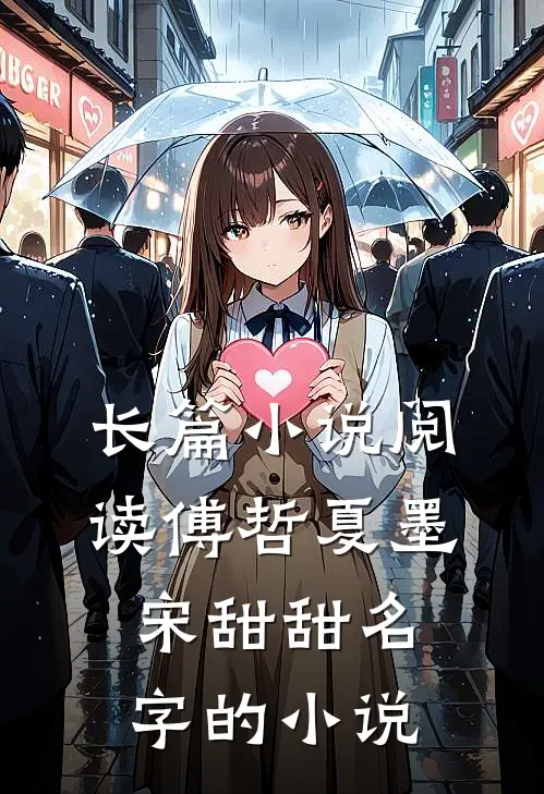 长篇小说阅读傅哲夏墨宋甜甜名字的小说
