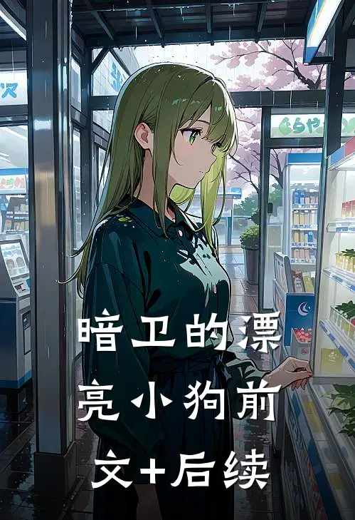 暗卫的漂亮小狗前文+后续