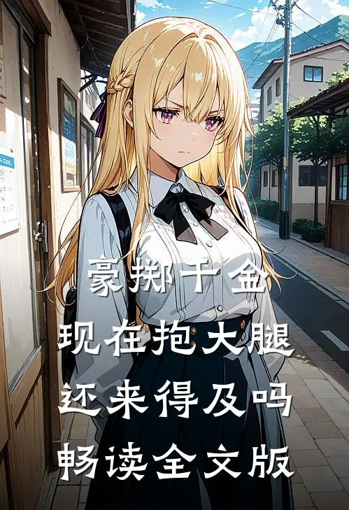 豪掷千金：现在抱大腿还来得及吗畅读全文版