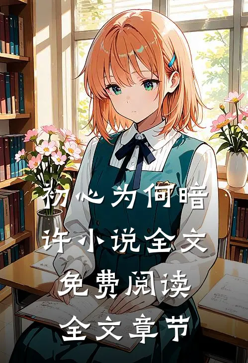 初心为何暗许小说全文免费阅读全文章节