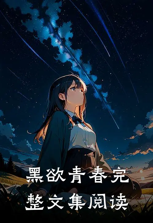 黑欲青春完整文集阅读