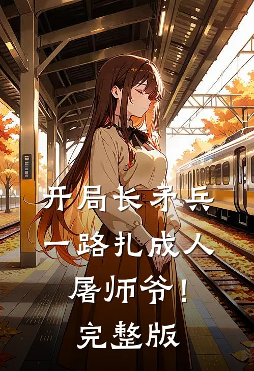 开局长矛兵：一路扎成人屠师爷！完整版