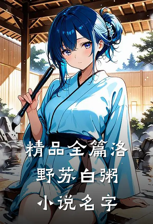精品全篇洛野苏白粥小说名字
