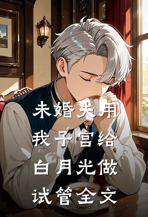 未婚夫用我子宫给白月光做试管全文