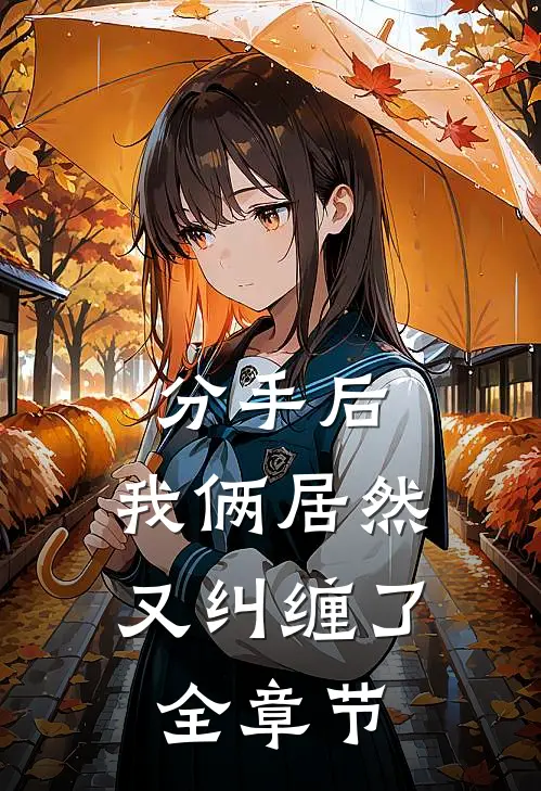 分手后，我俩居然又纠缠了全章节