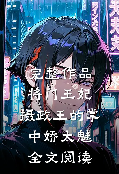 完整作品将门王妃:摄政王的掌中娇太魅全文阅读
