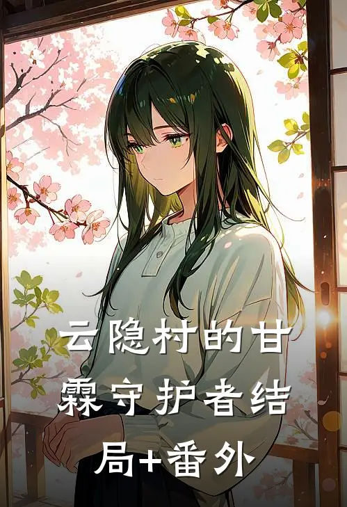 云隐村的甘霖守护者结局+番外