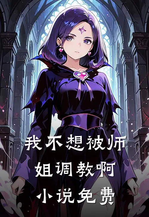 我不想被师姐调教啊小说免费