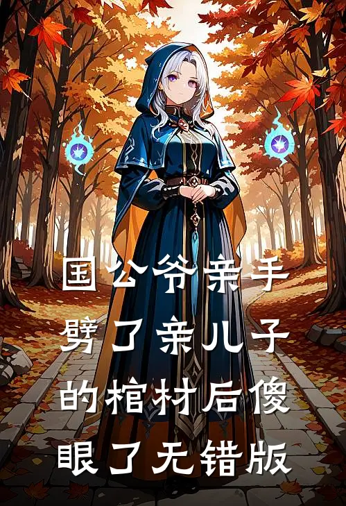 国公爷亲手劈了亲儿子的棺材后傻眼了无错版