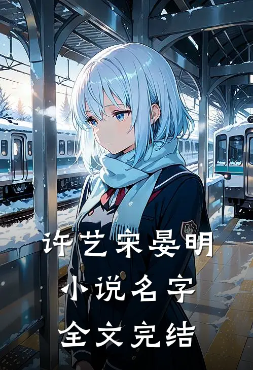 许艺宋晏明小说名字全文完结