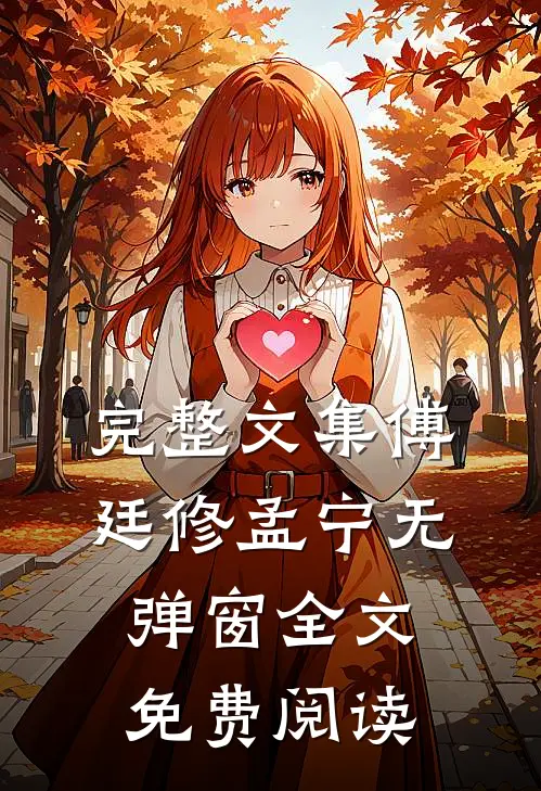 完整文集傅廷修孟宁无弹窗全文免费阅读