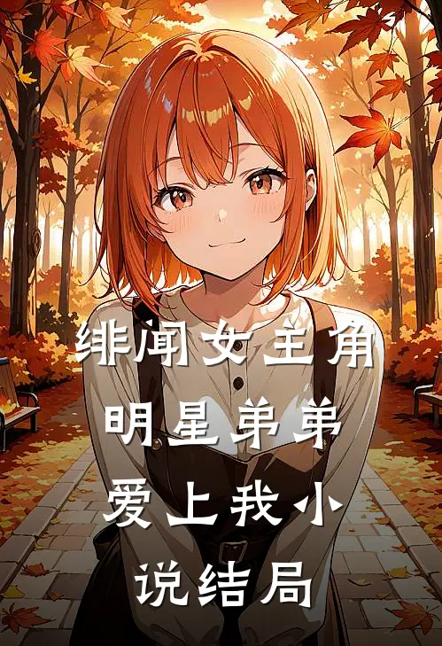 绯闻女主角明星弟弟爱上我结局是