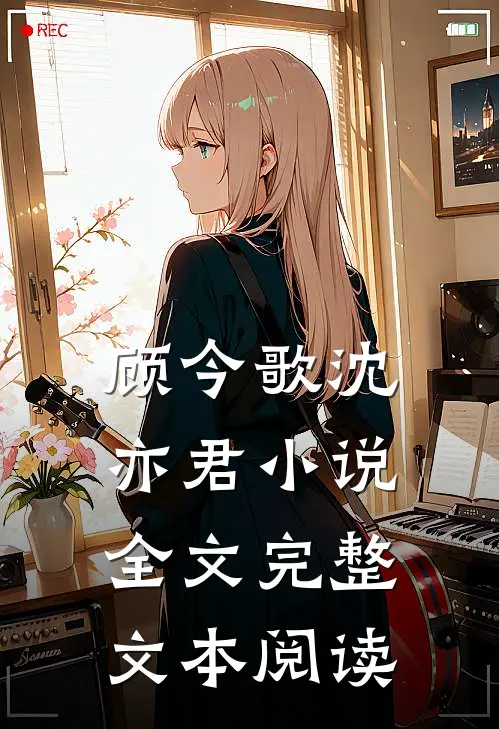 顾今歌沈亦君小说全文完整文本阅读
