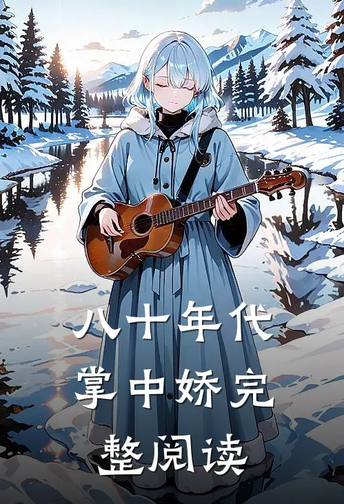 八十年代掌中娇完整阅读