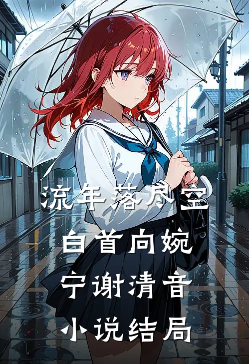 流年落尽空白首向婉宁谢清音小说结局