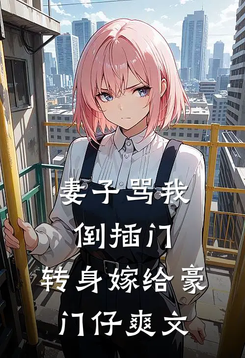 妻子骂我倒插门，转身嫁给豪门仔爽文