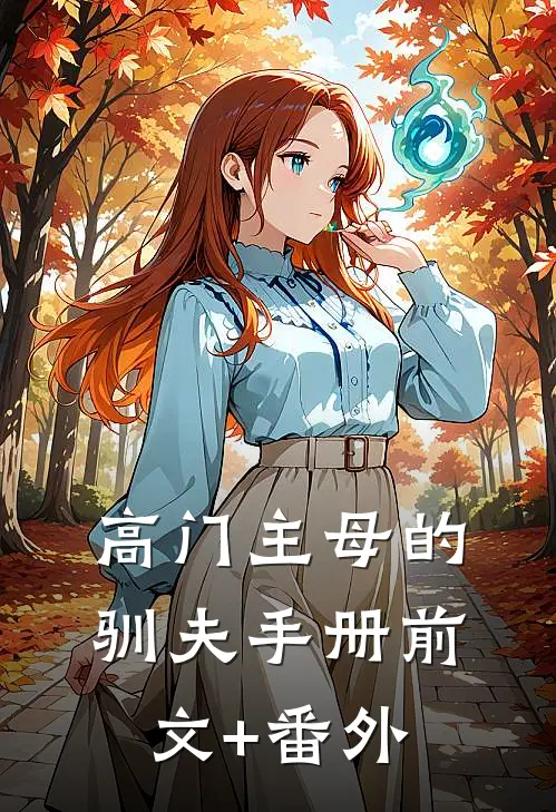 高门主母的驯夫手册前文+番外