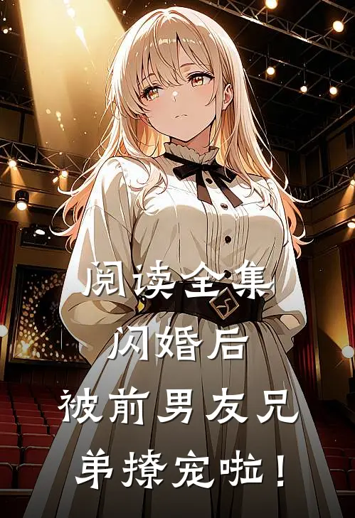 阅读全集闪婚后，被前男友兄弟撩宠啦！