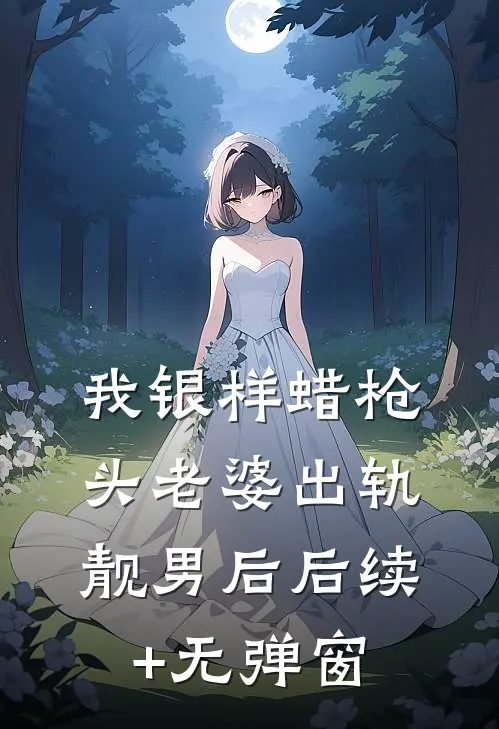 我银样蜡枪头老婆出轨靓男后后续+无弹窗