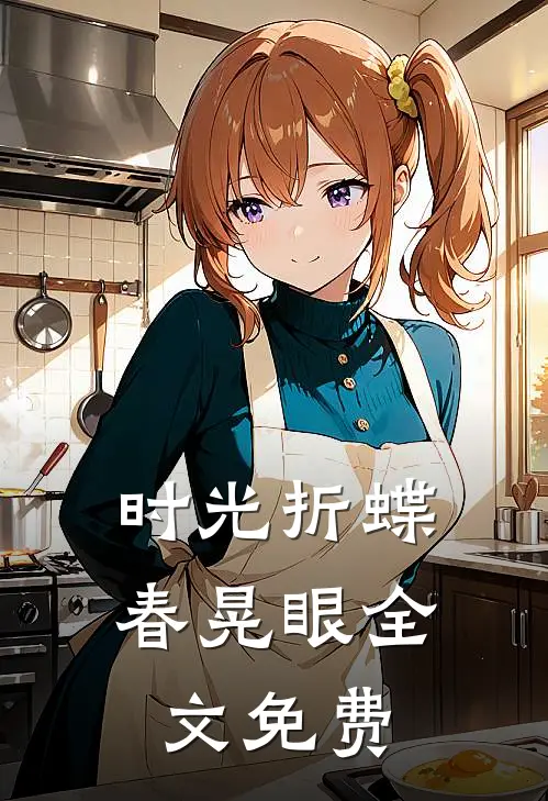 时光折蝶春晃眼全文免费
