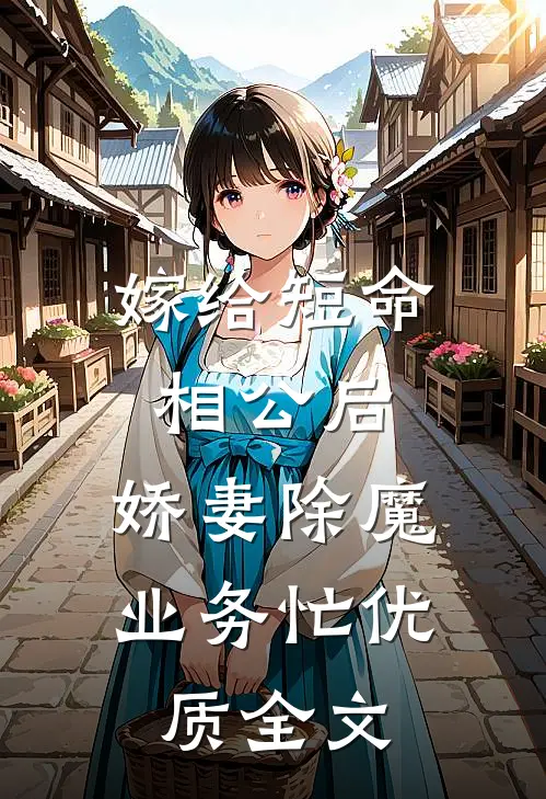 嫁给短命相公后，娇妻除魔业务忙优质全文