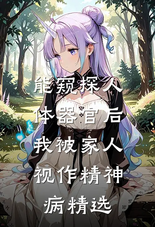 能窥探人体器官后，我被家人视作精神病精选