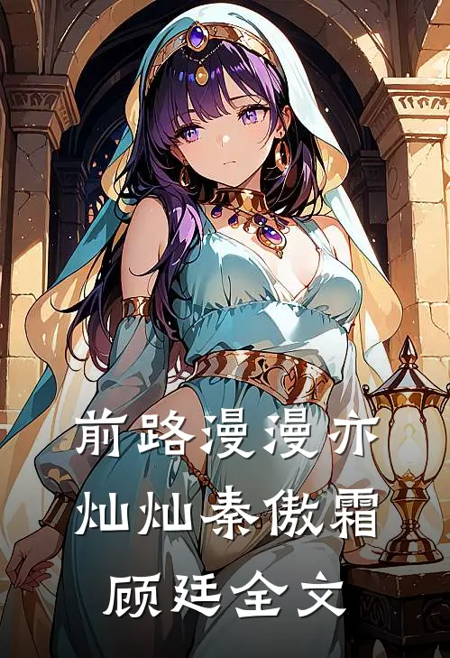 前路漫漫亦灿灿秦傲霜顾廷全文