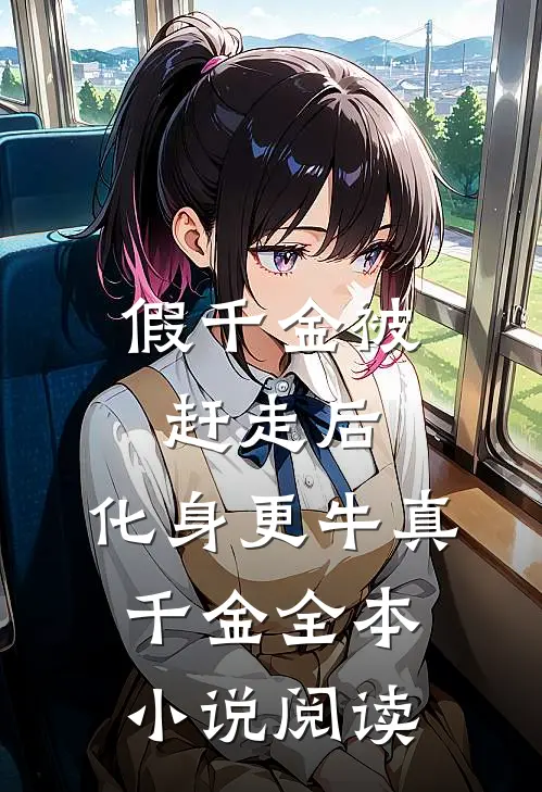 假千金被赶走后，化身更牛真千金全本小说阅读