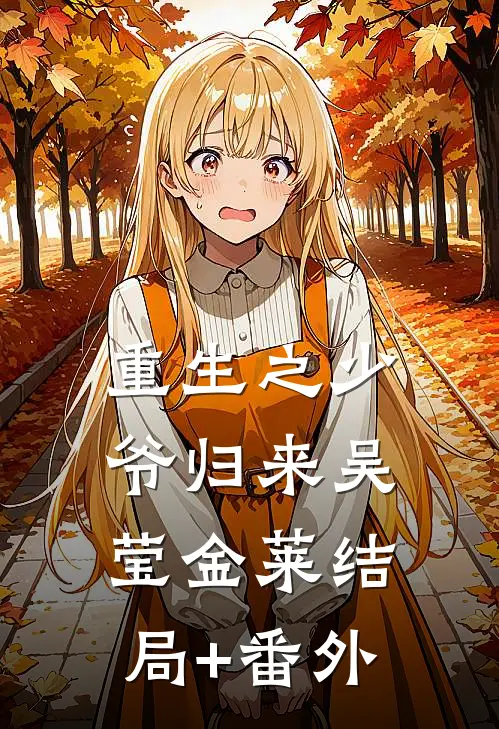 重生之少爷归来吴莹金莱结局+番外