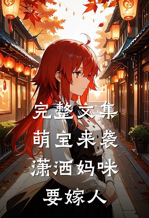 完整文集萌宝来袭：潇洒妈咪要嫁人