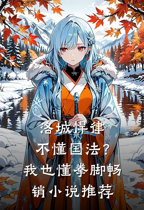 洛城悍律：不懂国法？我也懂拳脚畅销小说推荐