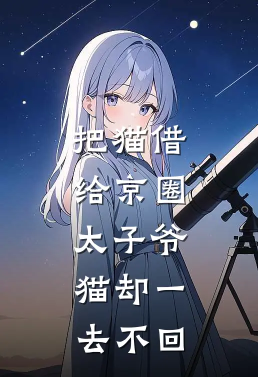 把猫借给京圈太子爷，猫却一去不回