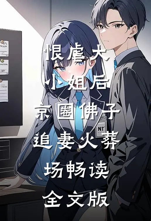 恨虐大小姐后，京圈佛子追妻火葬场畅读全文版