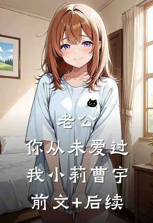 老公，你从未爱过我小莉曹宇前文+后续