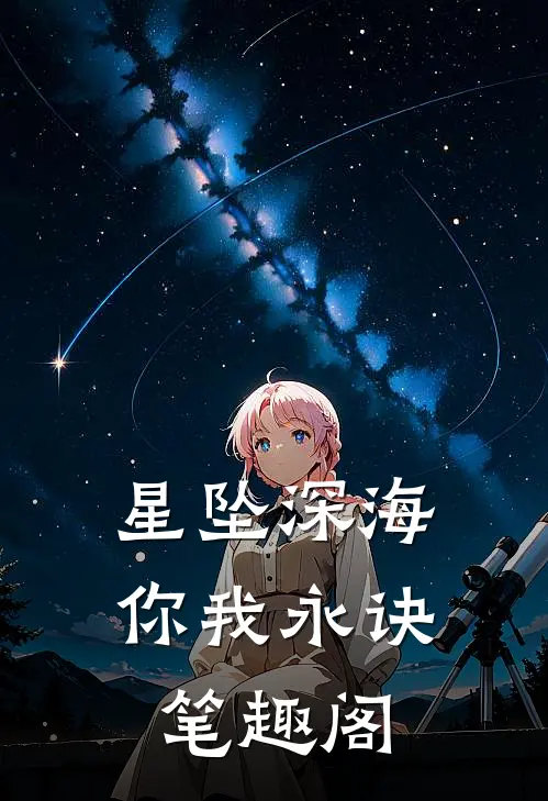 星坠深海你我永诀笔趣阁