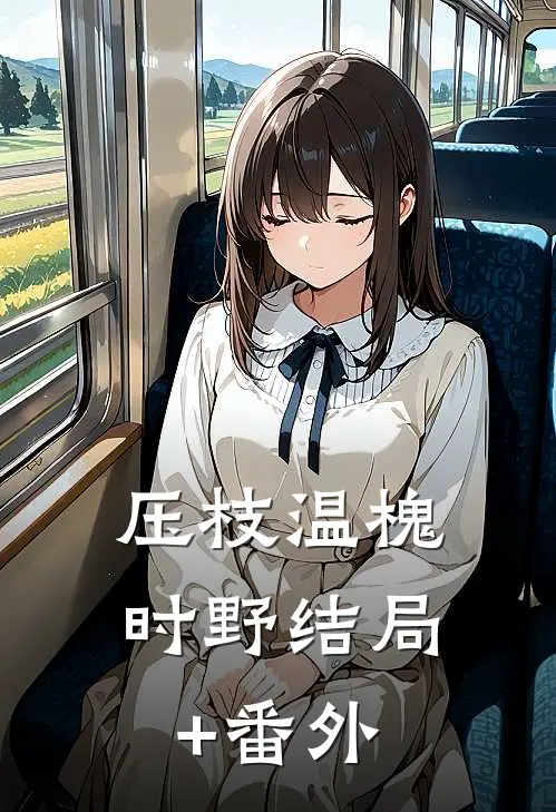 压枝温槐时野结局+番外