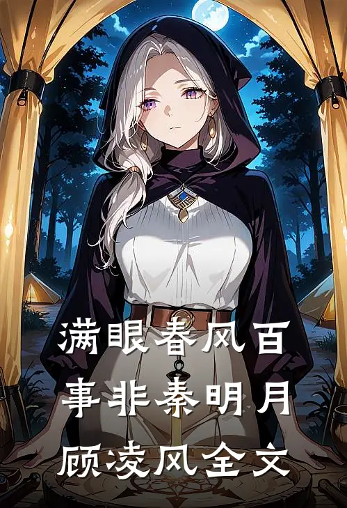 满眼春风百事非秦明月顾凌风全文
