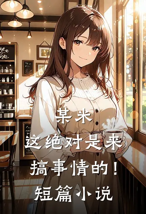 某米：这绝对是来搞事情的！短篇小说