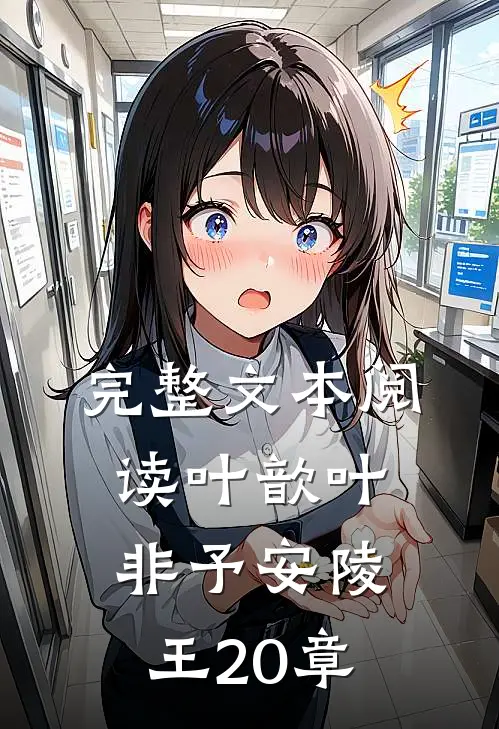 完整文本阅读叶歆叶非予安陵王20章