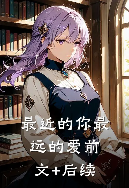 最近的你最远的爱前文+后续