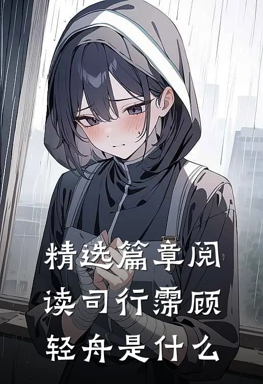 精选篇章阅读司行霈顾轻舟是什么