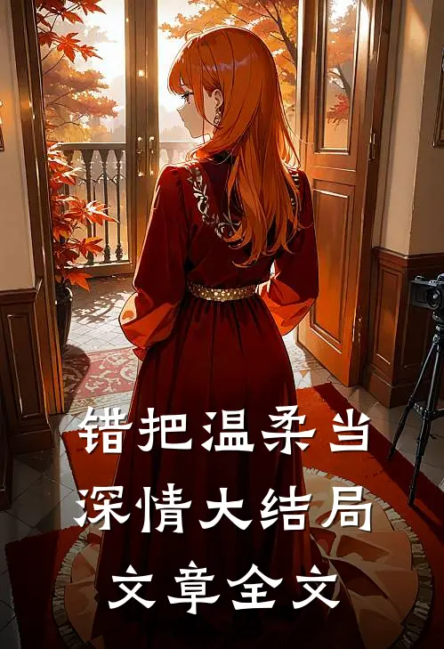 错把温柔当深情大结局文章全文