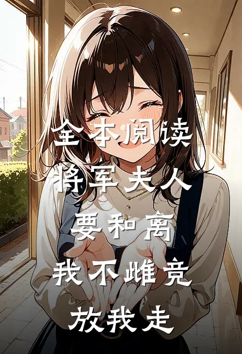 全本阅读将军夫人要和离，我不雌竞放我走