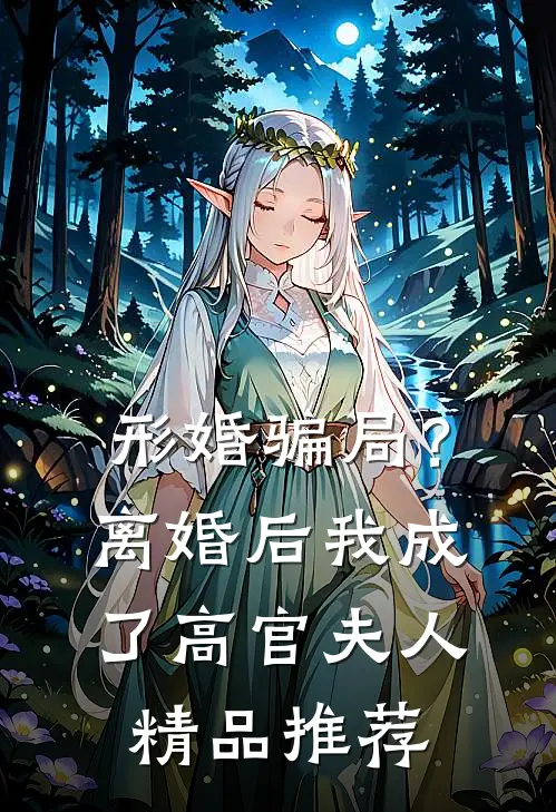 形婚骗局？离婚后我成了高官夫人精品推荐