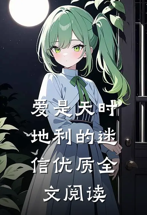 爱是天时地利的迷信优质全文阅读